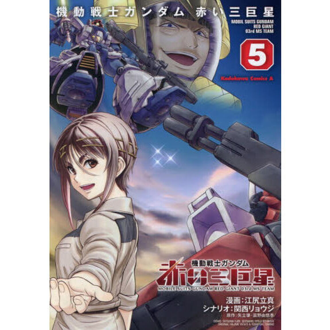 機動戦士ガンダム赤い三巨星　５
