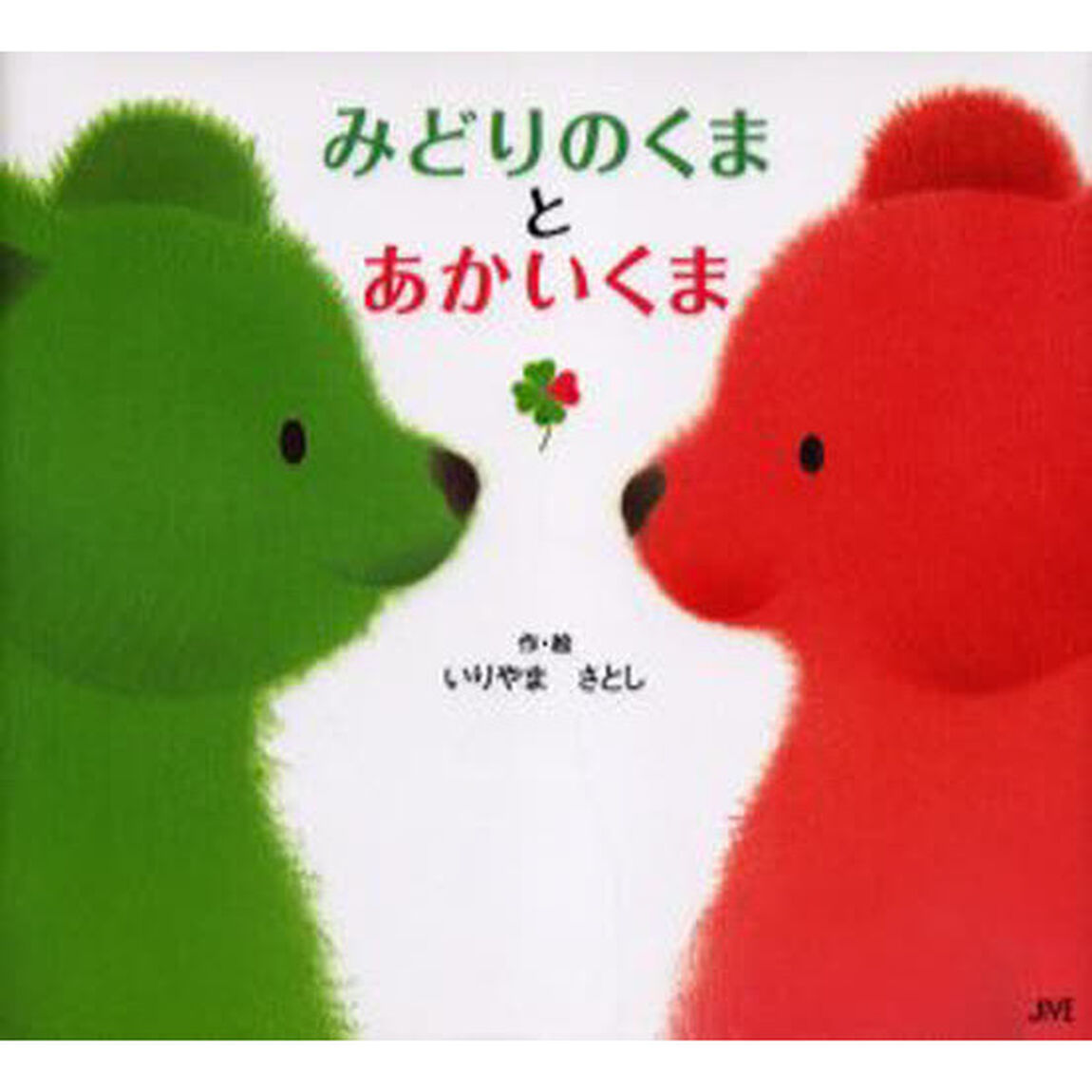 みどりのくまとあかいくま