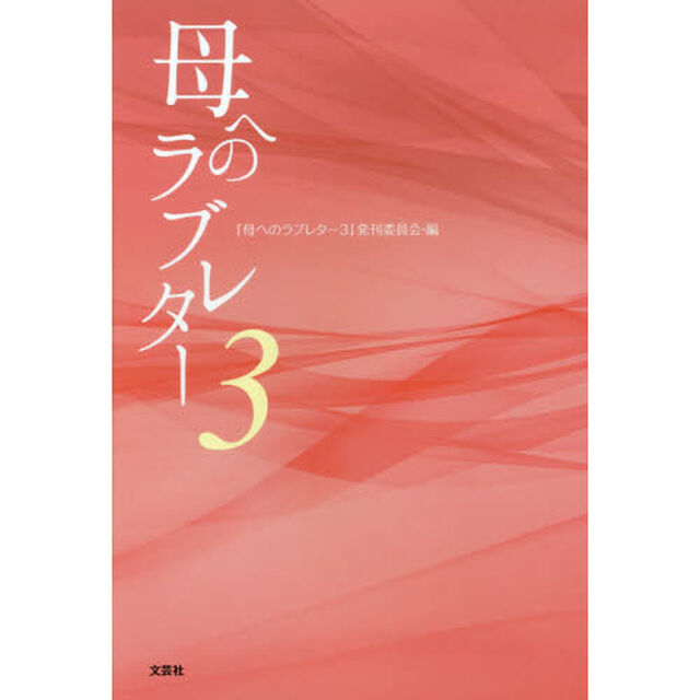 母へのラブレター　３