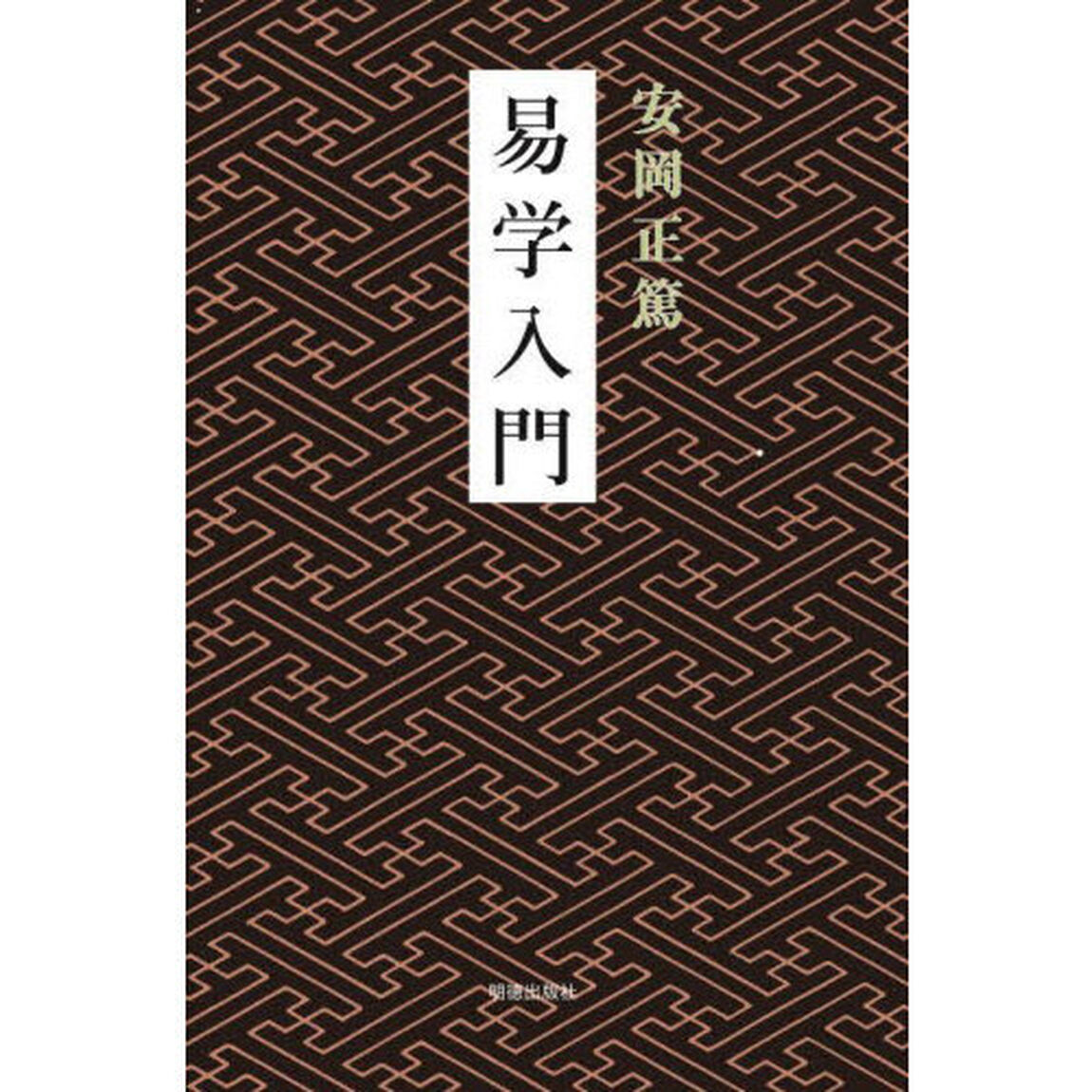 易学入門「新版」