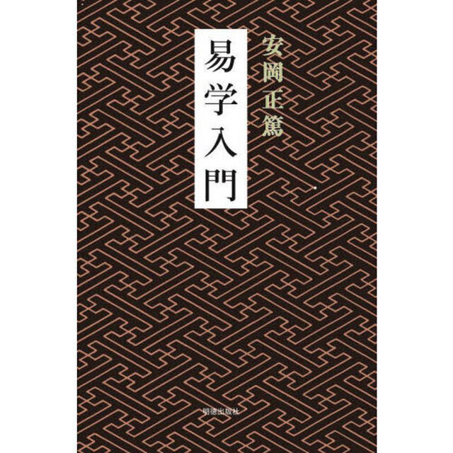 易学入門「新版」