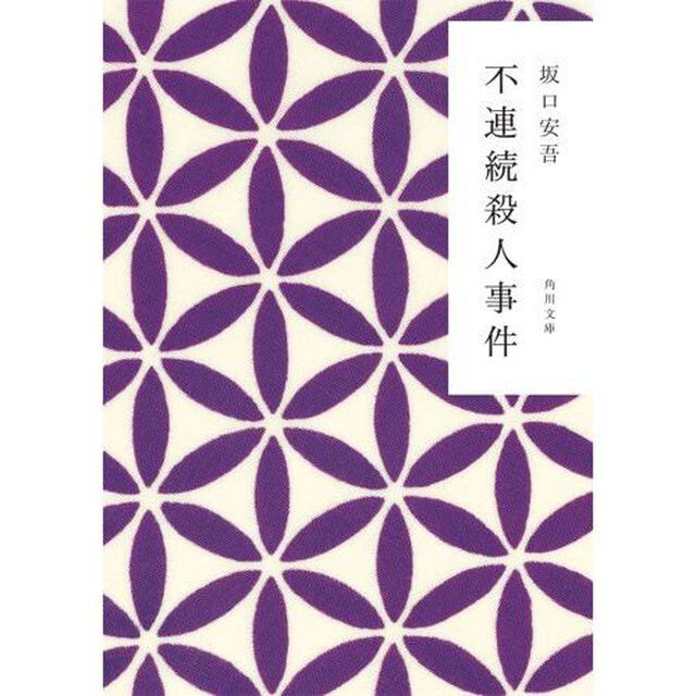 不連続殺人事件「改版」