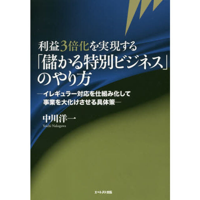 利益３倍化を実現する「儲かる特別ビジネス」のやり方　イレギュラー対応を仕組み化して事業を大化けさせる具体策