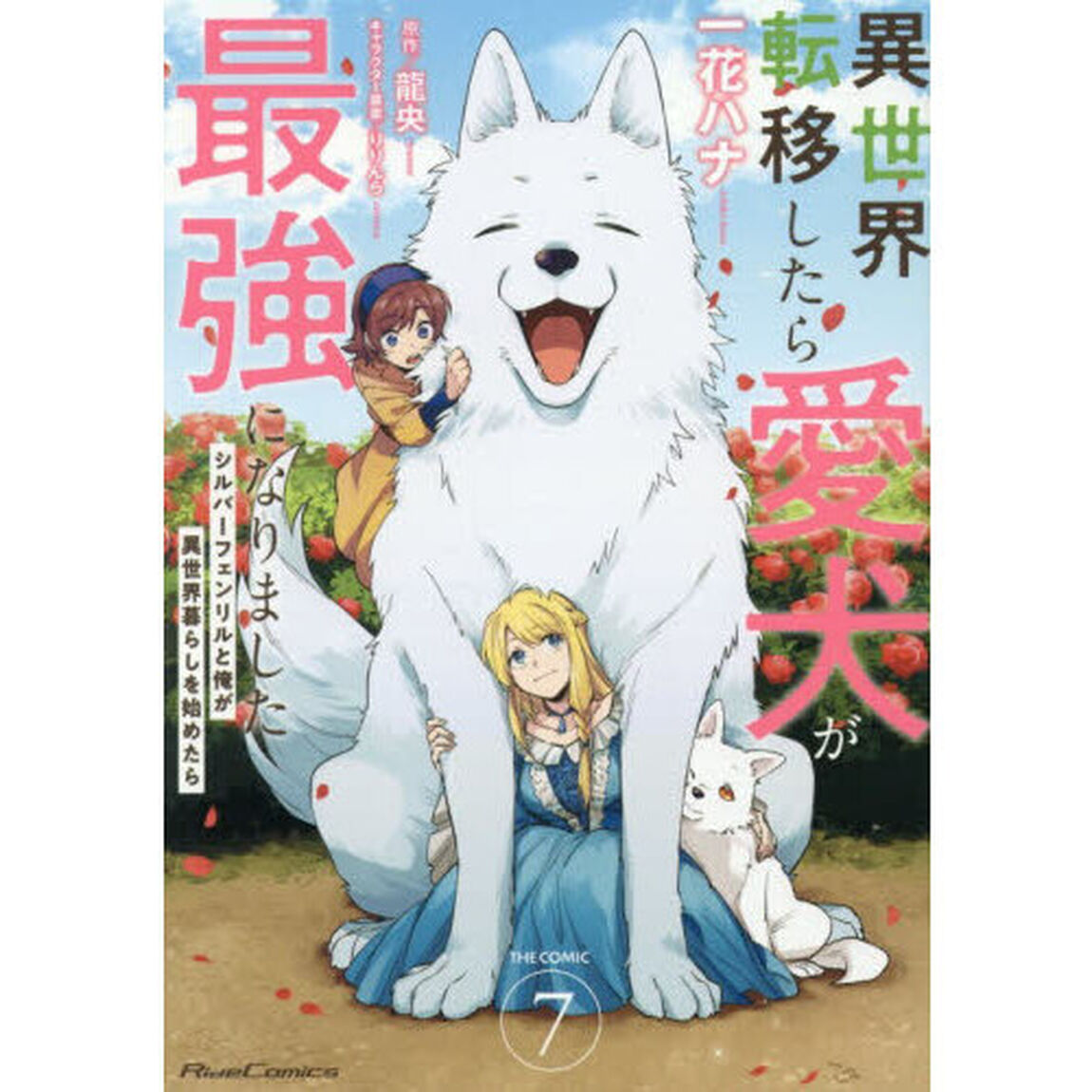 異世界転移したら愛犬が最強になりました 〜シルバーフェンリルと俺が異世界暮らしを始めたら〜 THE COMIC 7