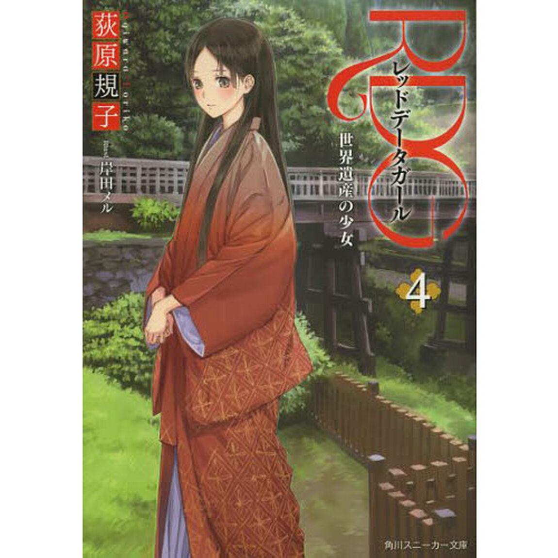 ＲＤＧ　レッドデータガール　４「世界遺産の少女」