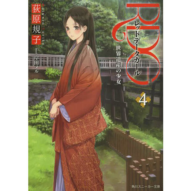ＲＤＧ　レッドデータガール　４「世界遺産の少女」