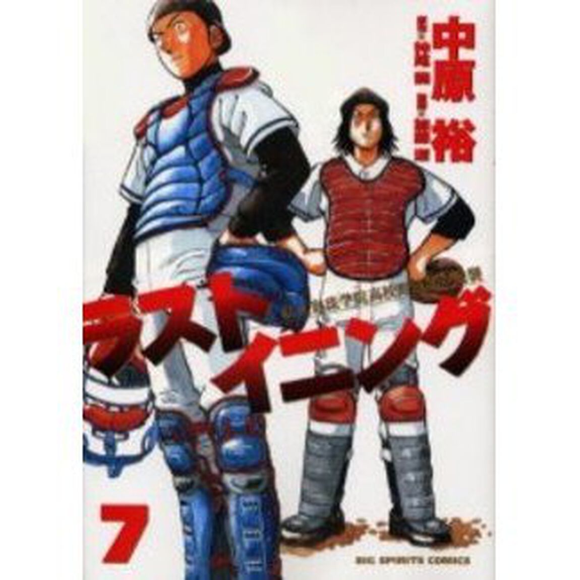 ラストイニング　私立彩珠学院高校野球部の逆襲　７