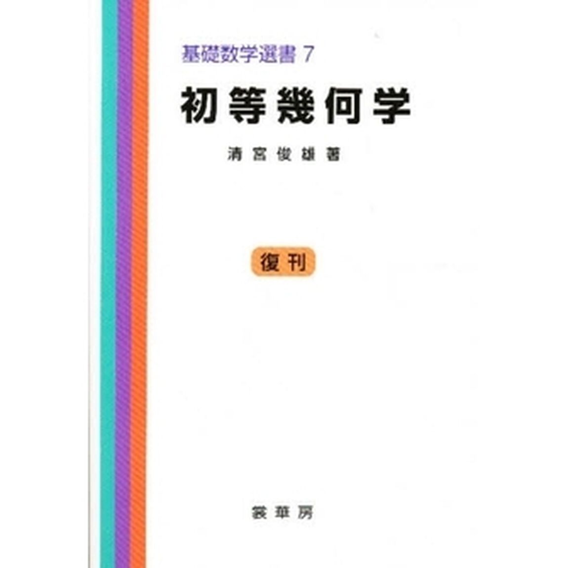 初等幾何学