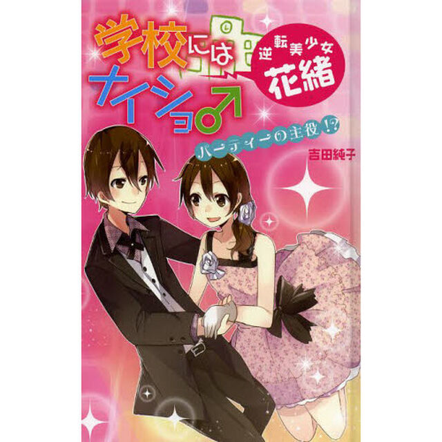 学校にはナイショ♂逆転美少女・花緒　２　図書館版「パーティーの主役！？」