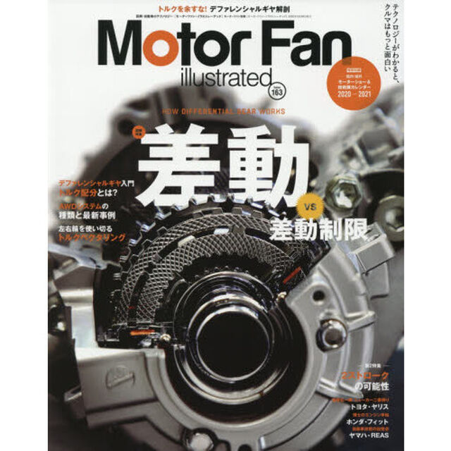 モーターファン・イラストレーテッド　図解・自動車のテクノロジー　Ｖｏｌｕｍｅ１６３「特集差動ｖｓ差動制限」