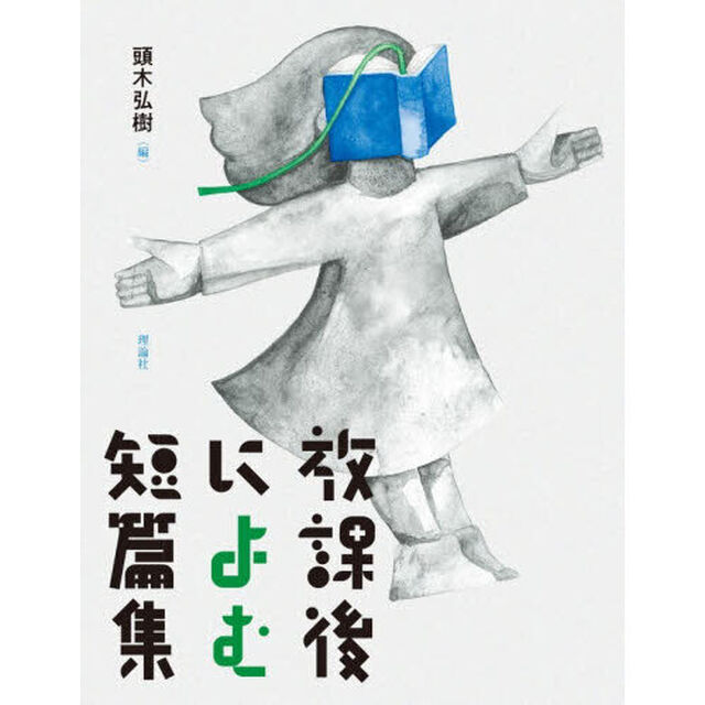 放課後によむ短篇集