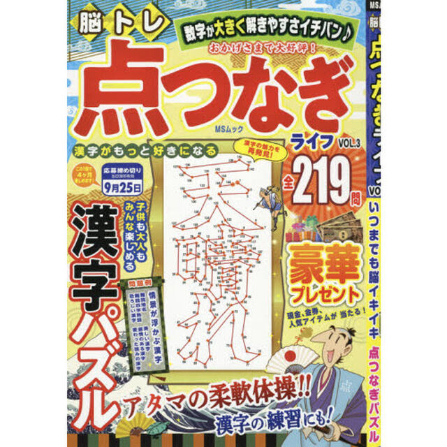 脳トレ点つなぎライフ　ＶＯＬ．３