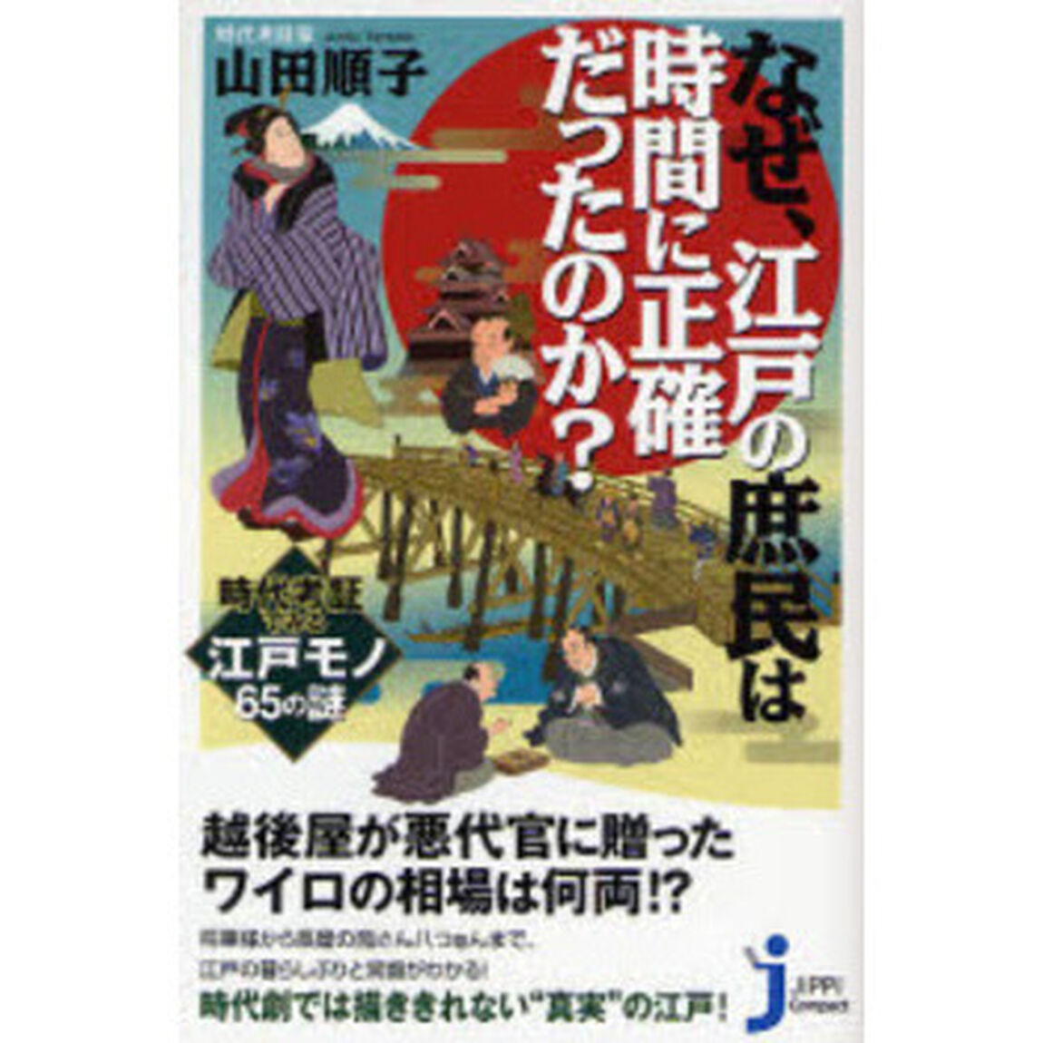 なぜ、江戸の庶民は時間に正確だったのか？　時代考証でみる江戸モノ６５の謎