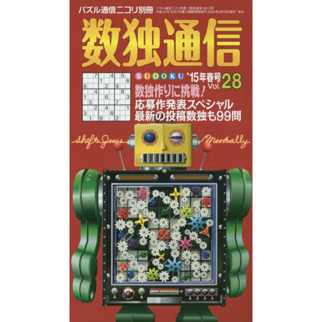 数独通信　Ｖｏｌ．２８（&rsquo;１５春号）「人気ナンバーワンパズル数独〈ＳＵＤＯＫＵ〉を９９問掲載。難問の突破口を見つけるためのコラムもあるよ。」