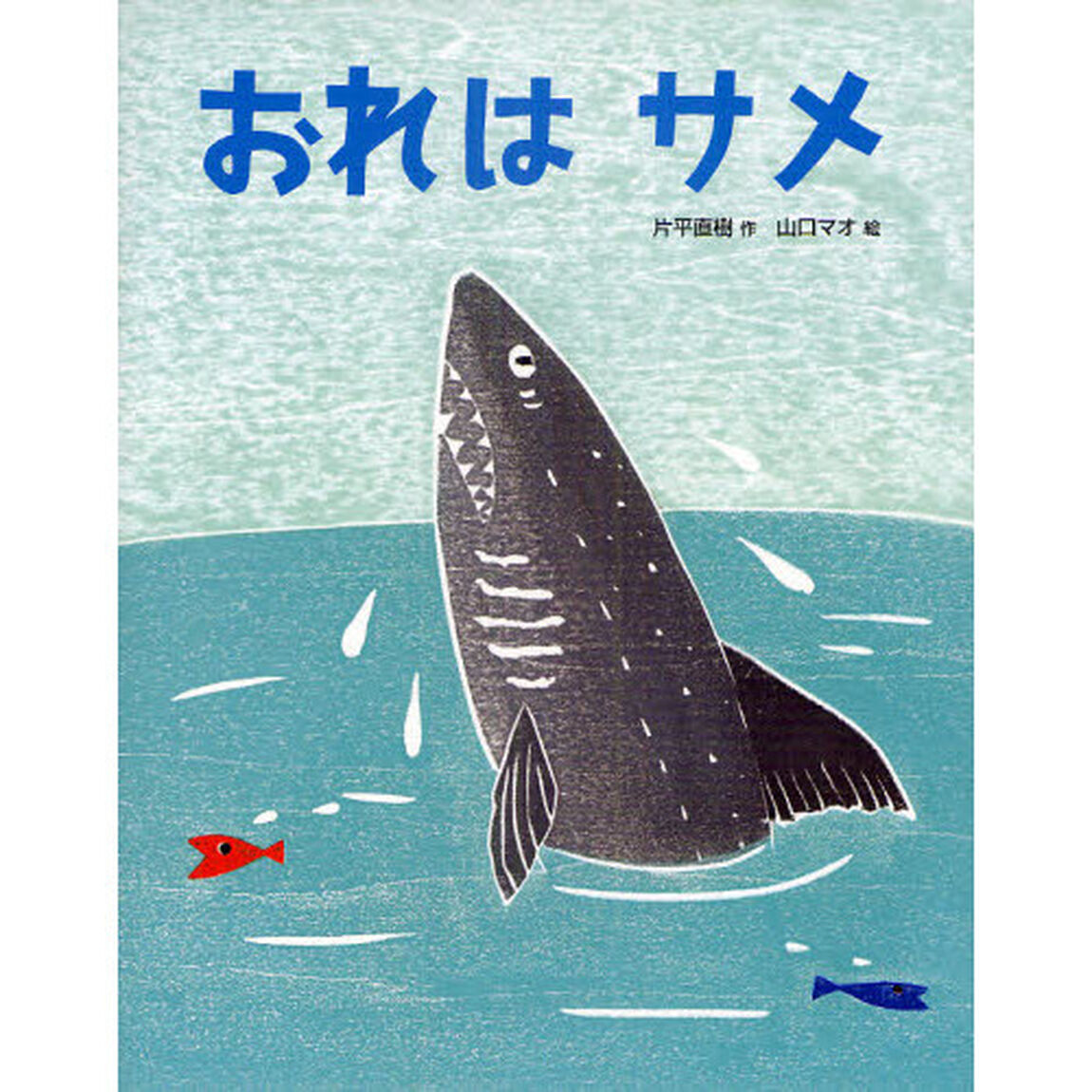 おれはサメ