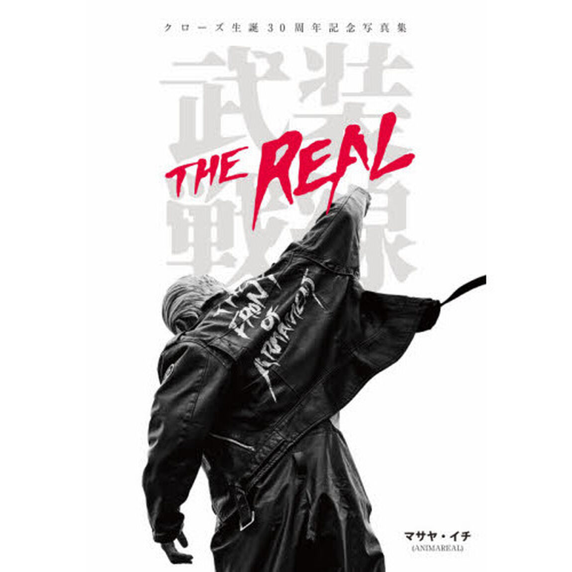 武装戦線ＴＨＥ　ＲＥＡＬ　クローズ生誕３０周年記念写真集