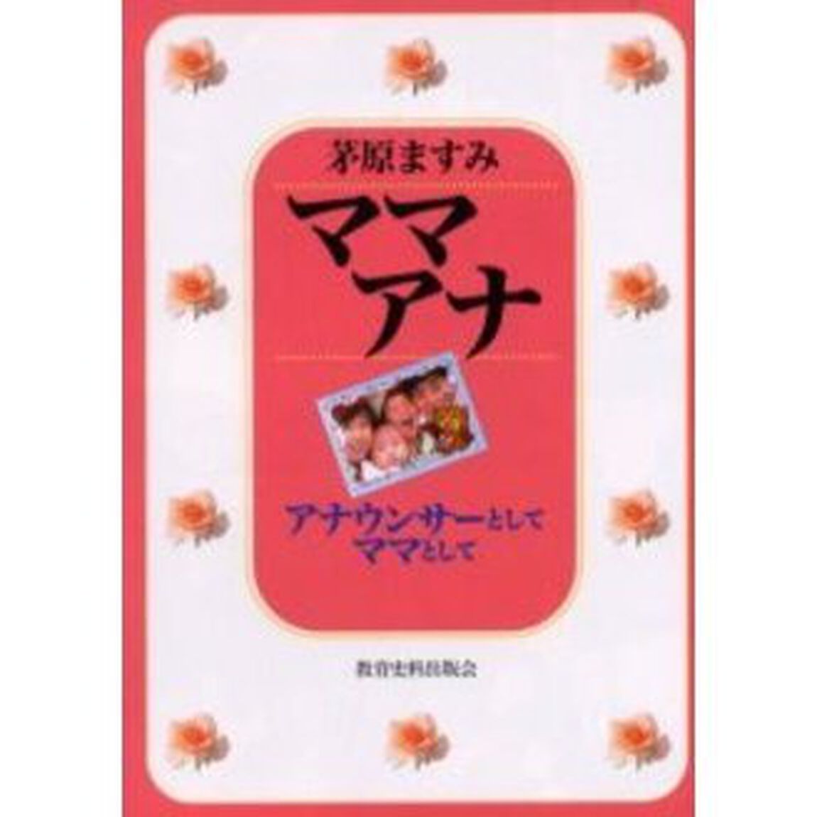 ママアナ　アナウンサーとしてママとして