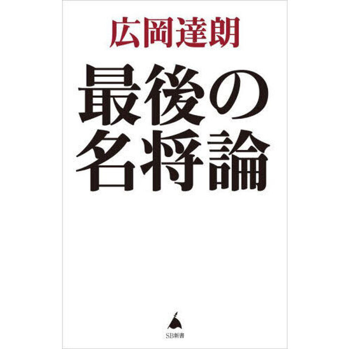 最後の名将論