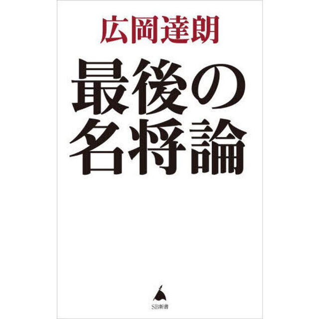 最後の名将論