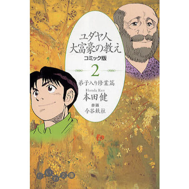 ユダヤ人大富豪の教え　コミック版　２「弟子入り修業篇」
