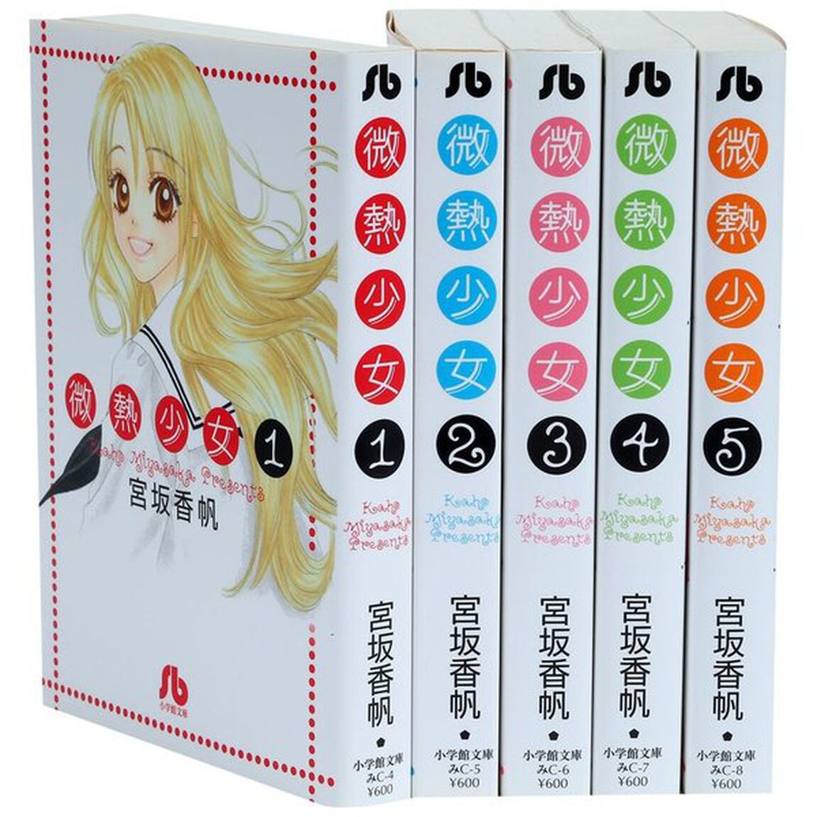 微熱少女　全巻セット