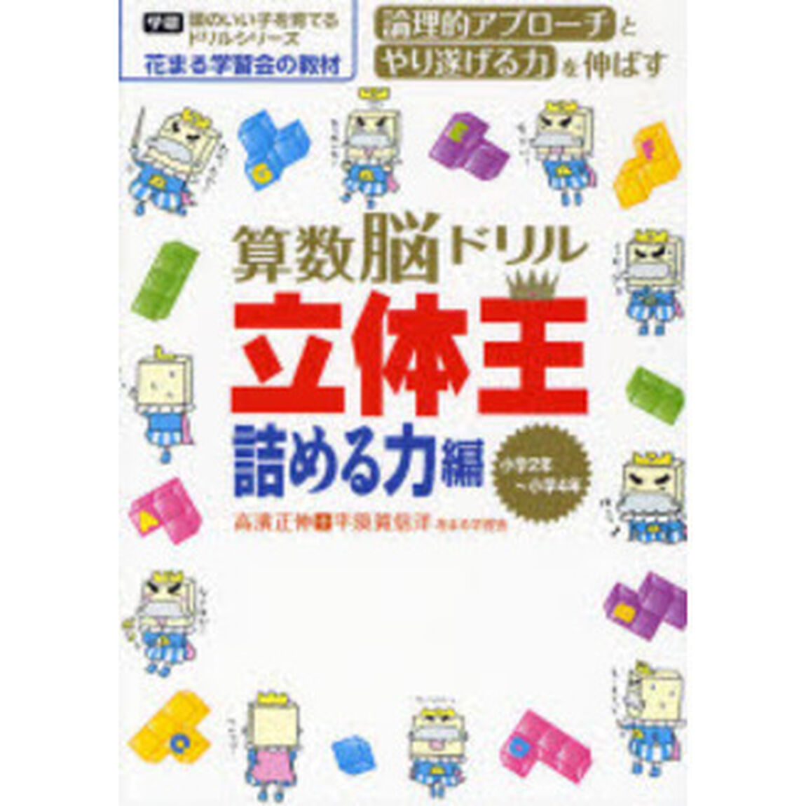 算数脳ドリル立体王　小学２年〜小学４年　詰める力編「論理的アプローチとやり遂げる力を伸ばす」