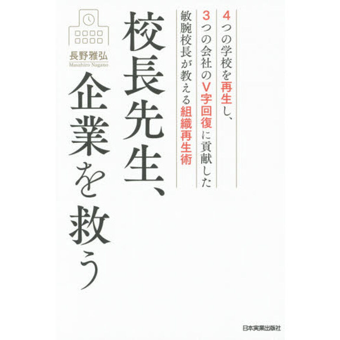 校長先生、企業を救う