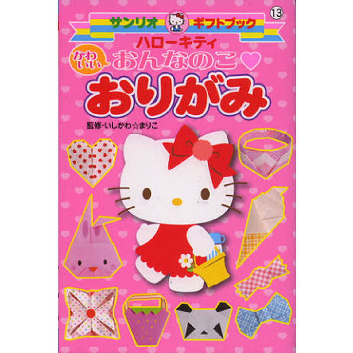 ハローキティかわいいおんなのこ・おりがみ