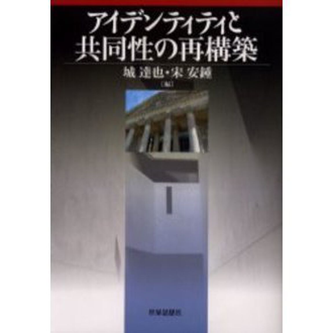 アイデンティティと共同性の再構築