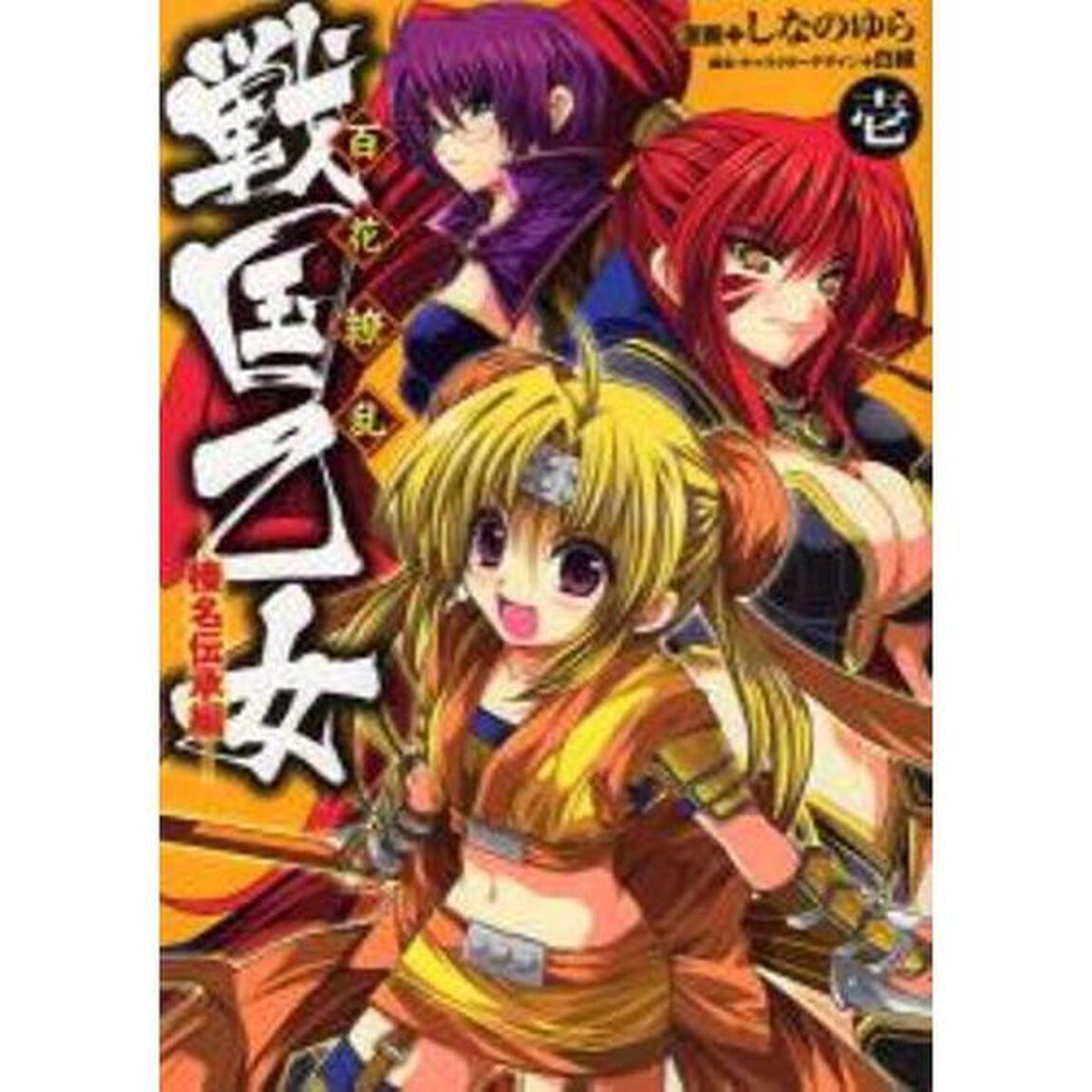 百花繚乱戦国乙女　榛名伝承編　　　１