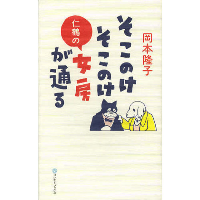 そこのけそこのけ仁鶴の女房が通る