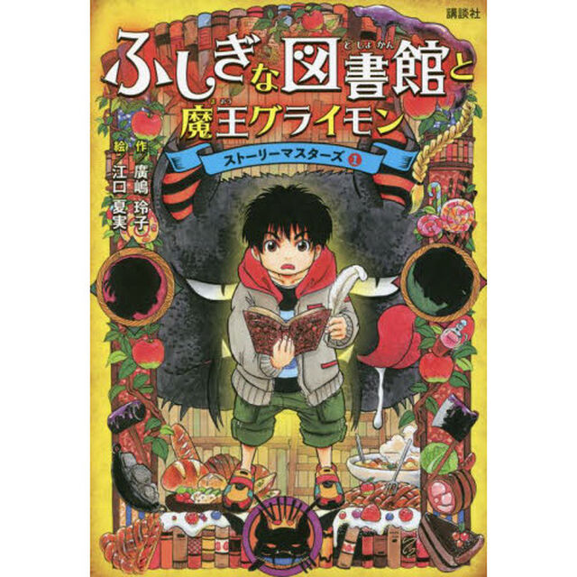 ふしぎな図書館と魔王グライモン