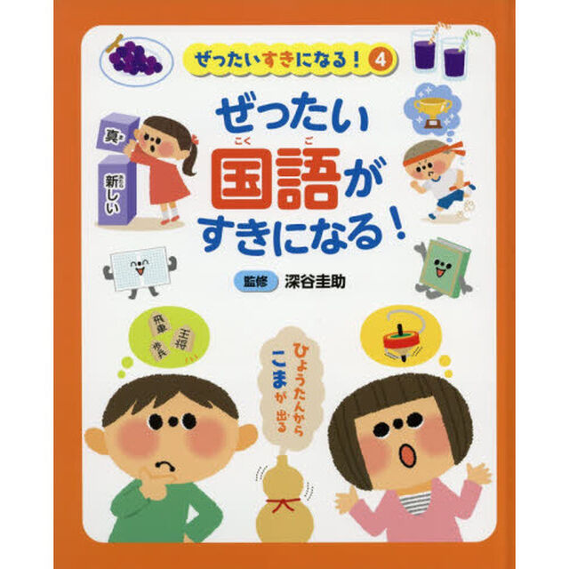 ぜったいすきになる！　４「ぜったい国語がすきになる！」