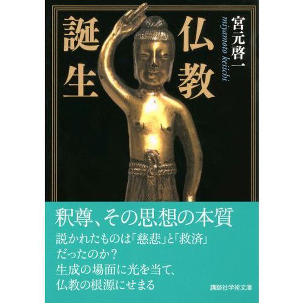 仏教誕生
