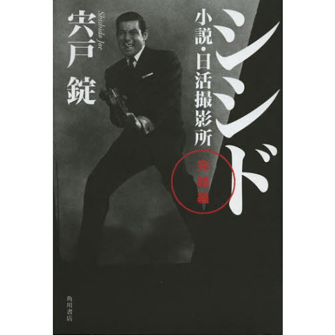 シシド　小説・日活撮影所　完結編