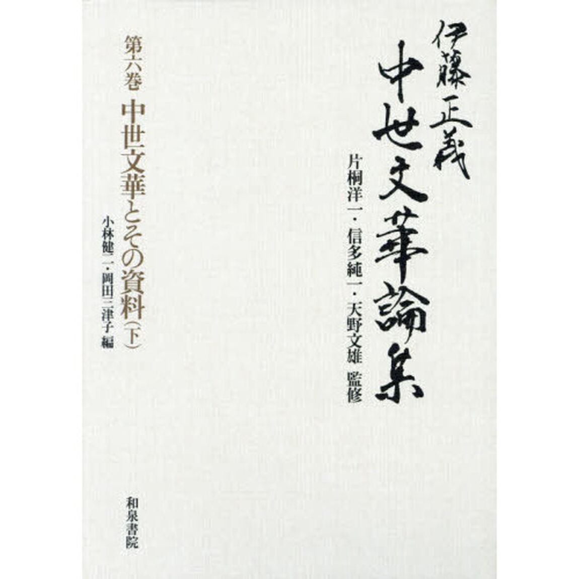 伊藤正義中世文華論集　第６巻「中世文華とその資料　下」