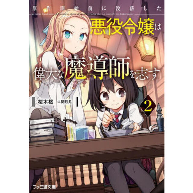 原作開始前に没落した悪役令嬢は偉大な魔導師を志す　２