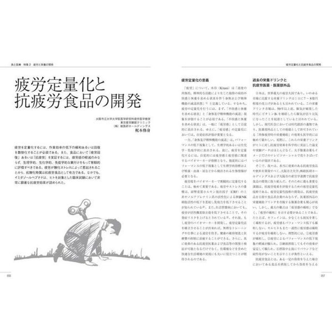 食と医療　学術誌　Ｖｏｌ．１１（２０１９ＦＡＬＬ－ＷＩＮＴＥＲ）「特集１発酵食品の力　驚きの健康効果の謎に迫る　２疲労と栄養の関係　癒やしの医療の最前線」