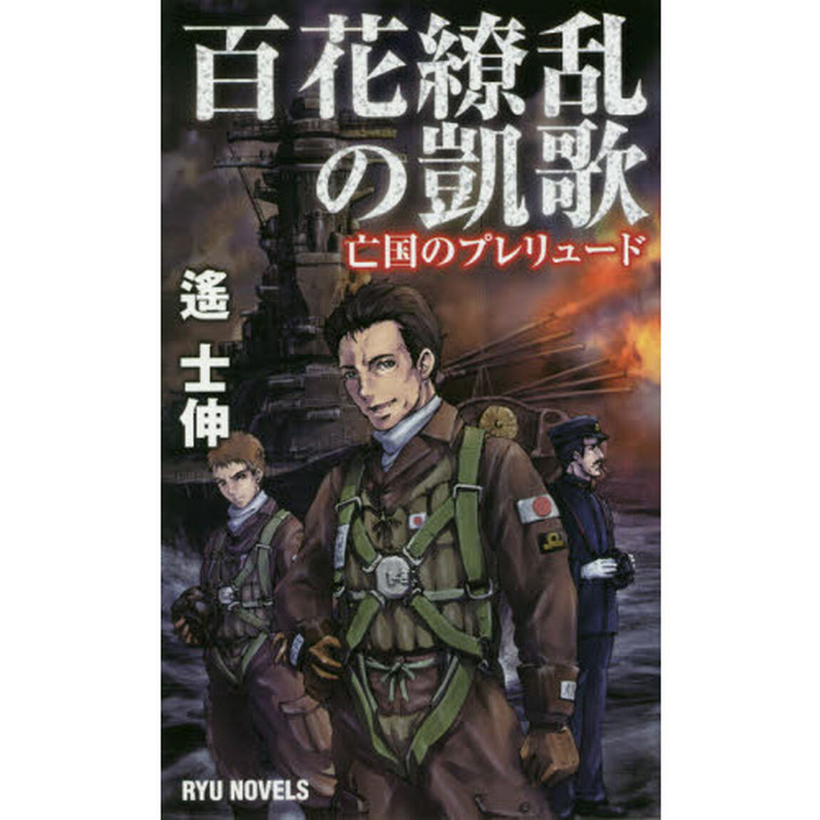 百花繚乱の凱歌　亡国のプレリュード