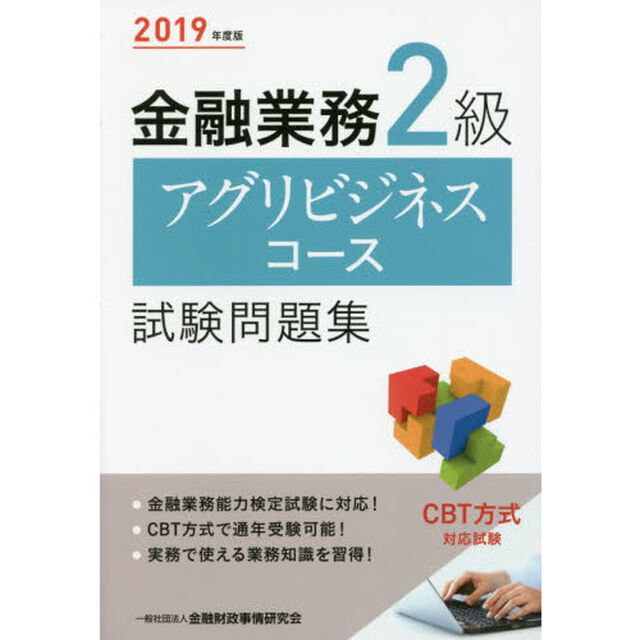金融業務２級アグリビジネスコース試験問題集　２０１９年度版