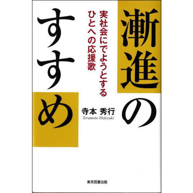 漸進のすすめ　実社会にでようとするひとへの応援歌