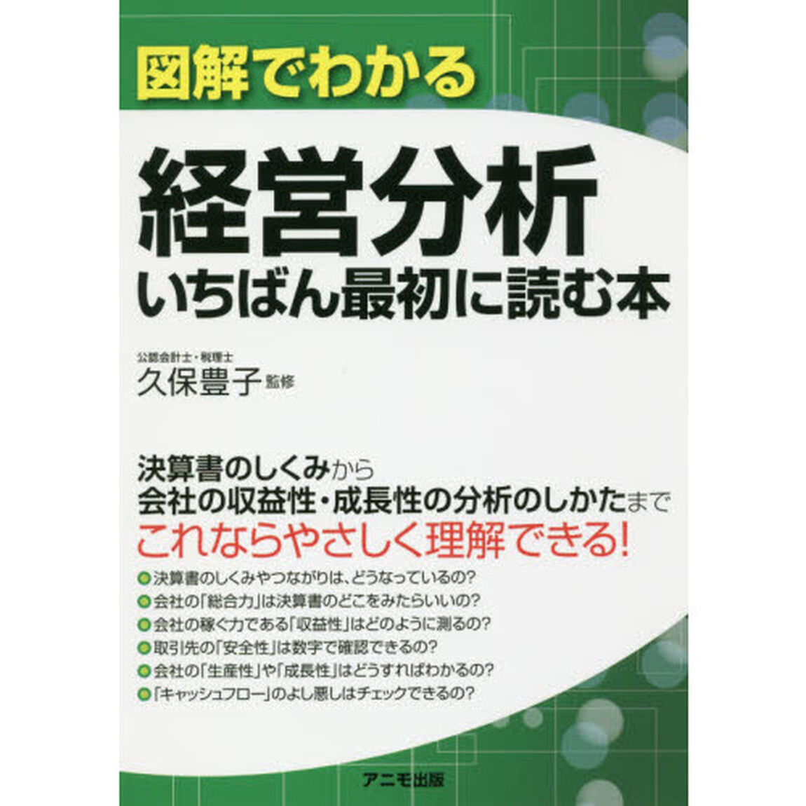 図解でわかる経営分析　いちばん最初に読む本