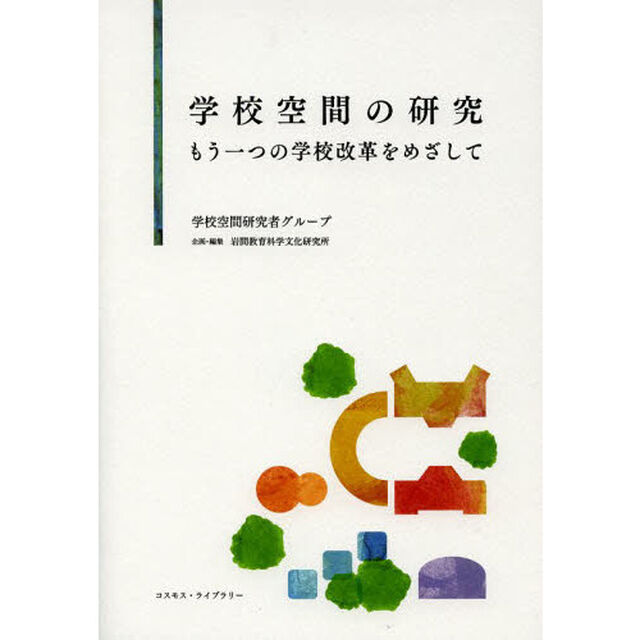 学校空間の研究　もう一つの学校改革をめざして