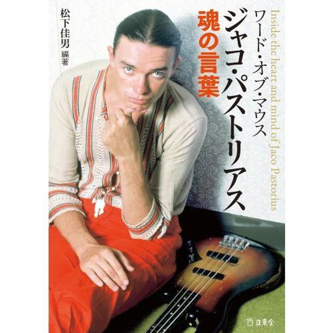 ワード・オブ・マウス　ジャコ・パストリアス魂の言葉