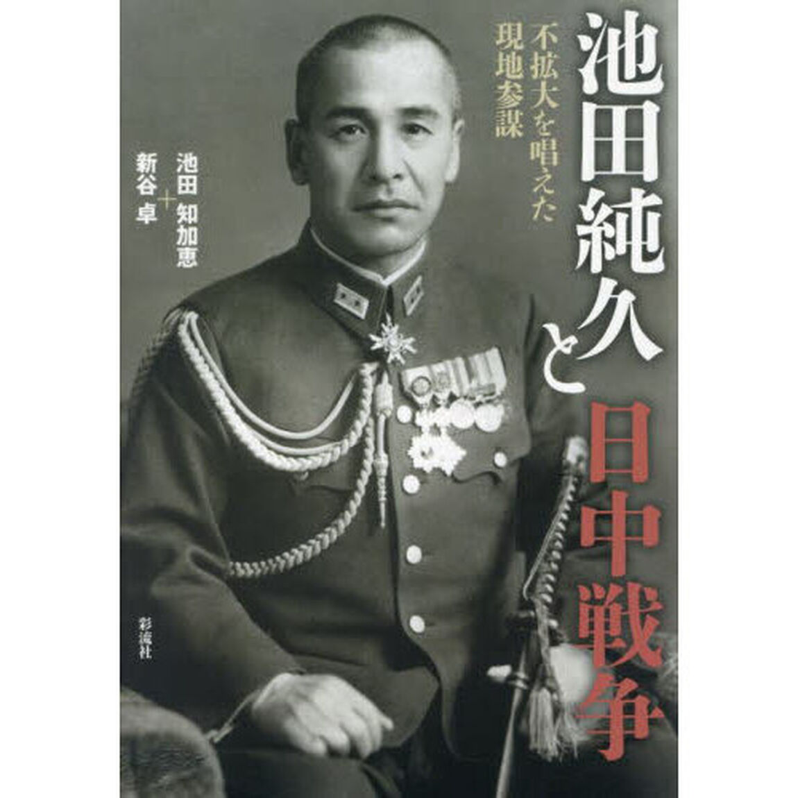 池田純久と日中戦争　不拡大を唱えた現地参謀