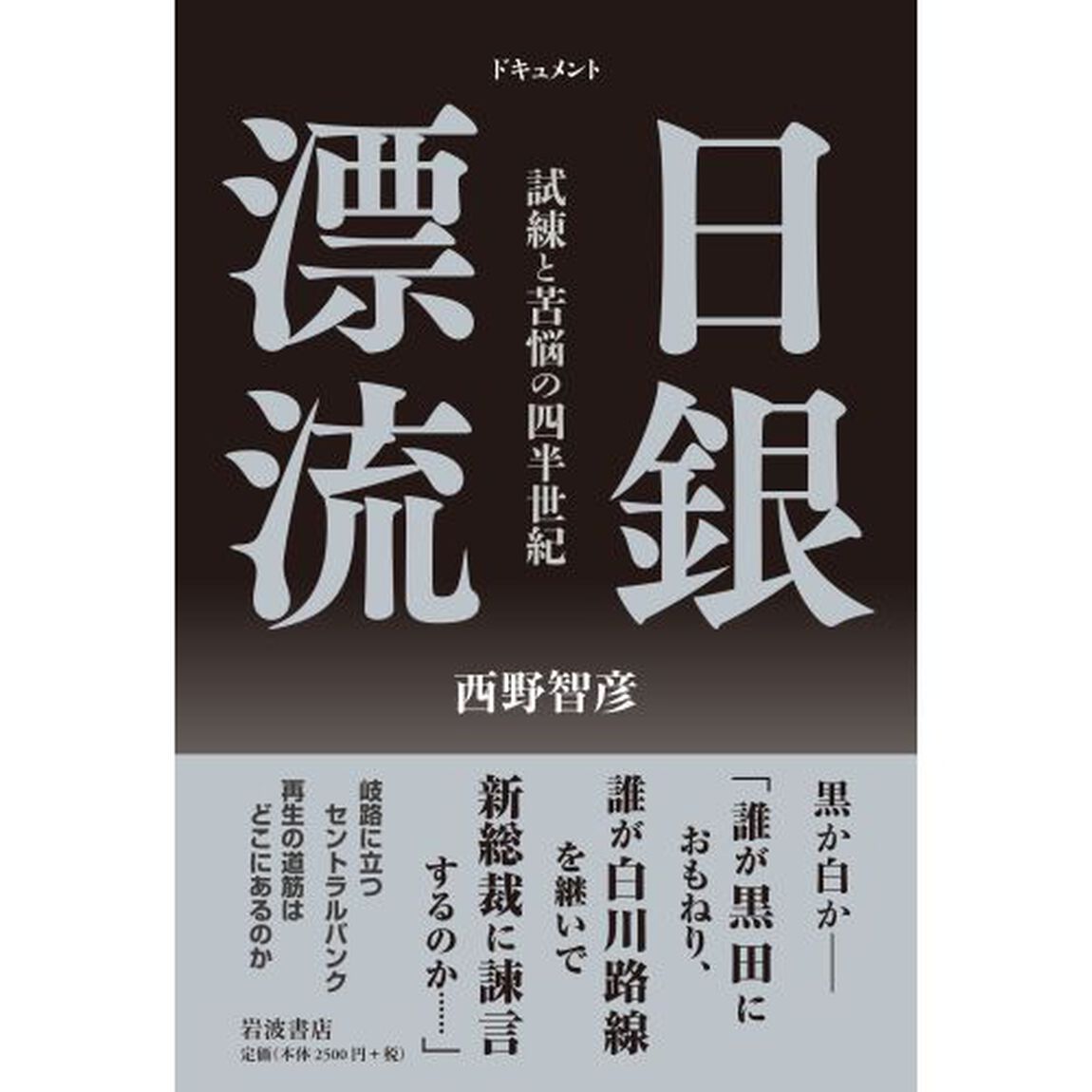 ドキュメント日銀漂流　試練と苦悩の四半世紀