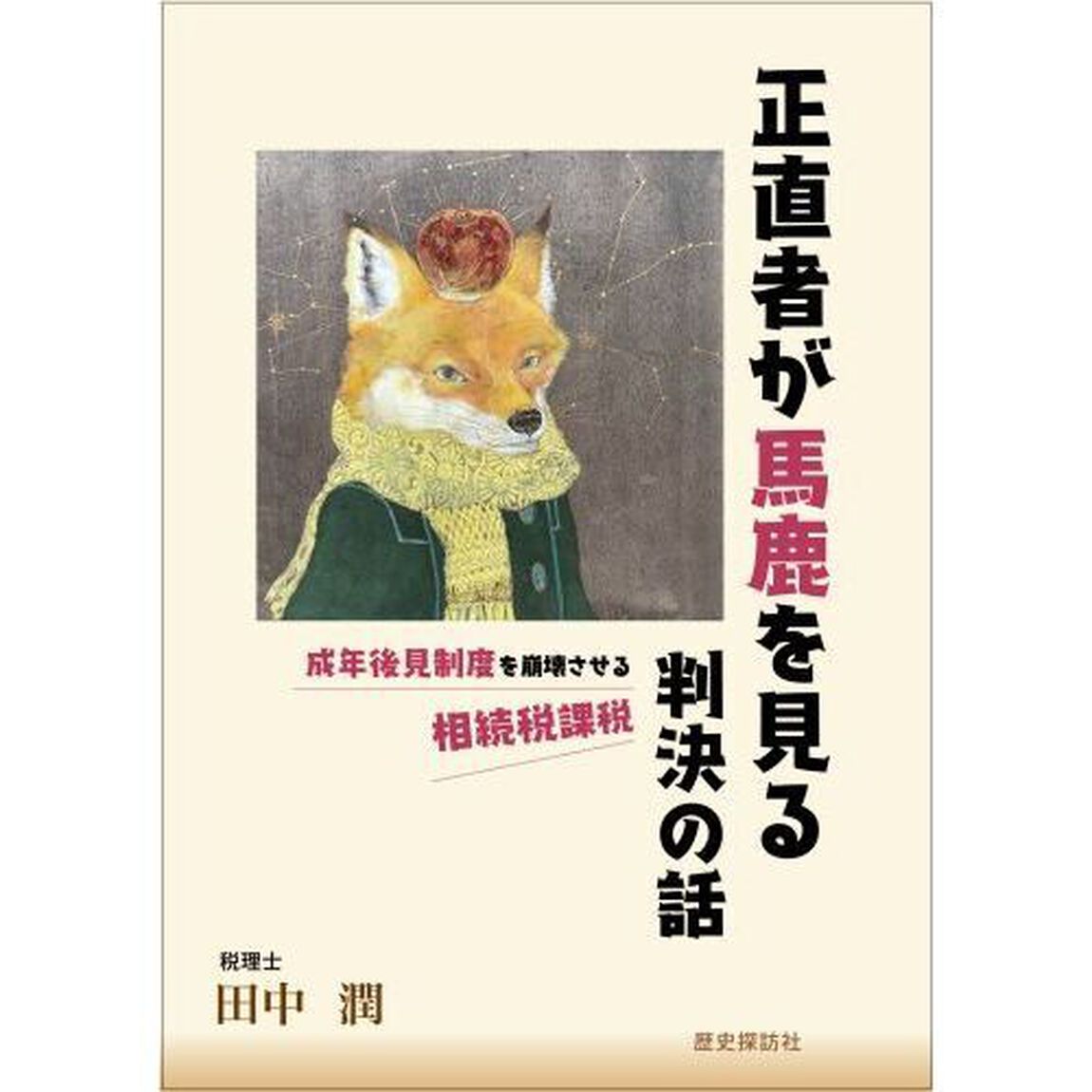 正直者が馬鹿を見る判決の話　成年後見制度を崩壊させる相続税課税
