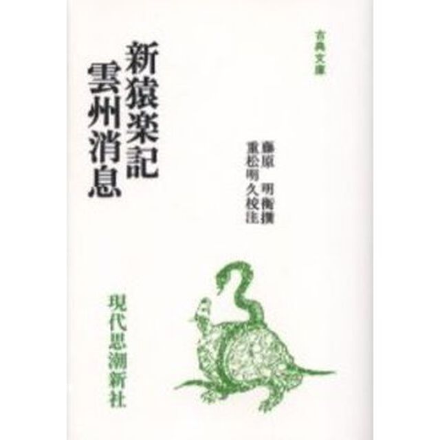 新猿楽記・雲州消息　オンデマンド版
