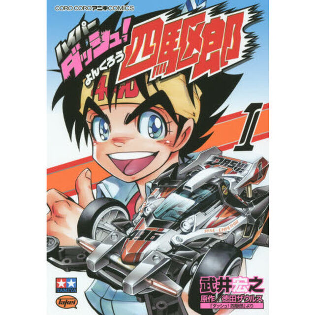 ハイパーダッシュ！四駆郎　１