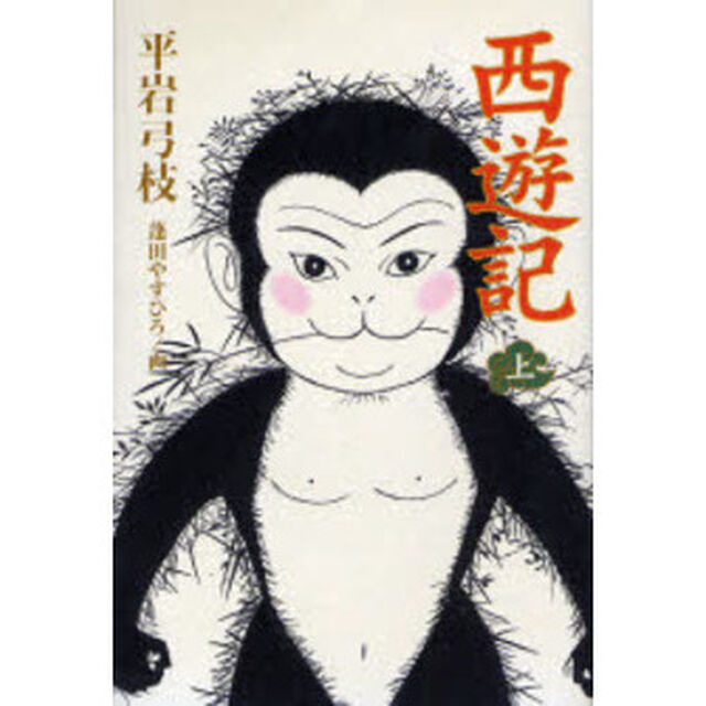 西遊記　上